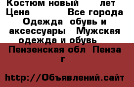 Костюм новый 14-16лет › Цена ­ 2 800 - Все города Одежда, обувь и аксессуары » Мужская одежда и обувь   . Пензенская обл.,Пенза г.